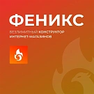 ФЕНИКС — безлимитный конструктор интернет-магазинов с возможностью создавать нешаблонные лендинги