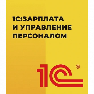 1С:Зарплата и управление персоналом