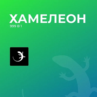 ХАМЕЛЕОН — 999 в 1. Безлимитный конструктор лендингов с корзиной и функциями для «автоворонок»