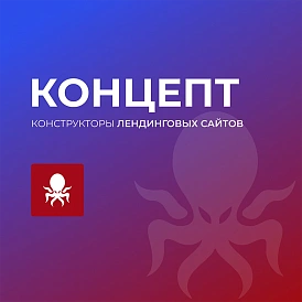 Готовые сайты «Концепт»